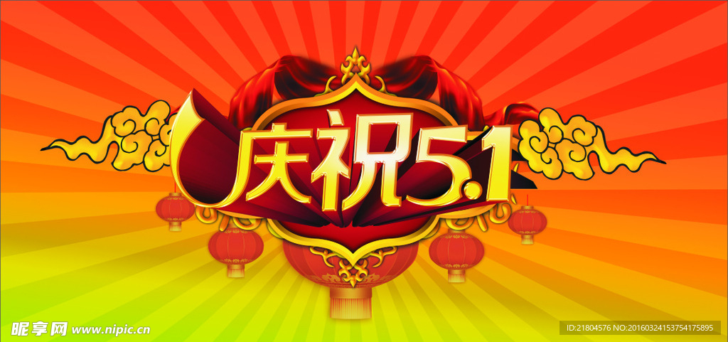 庆祝51