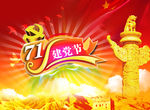 七一建党节