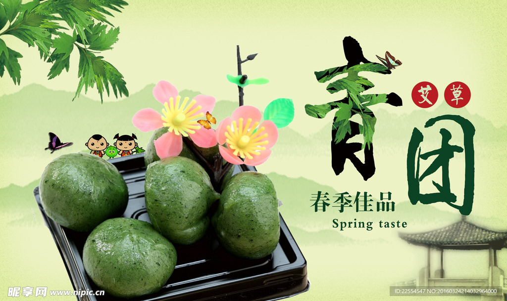 艾草青团