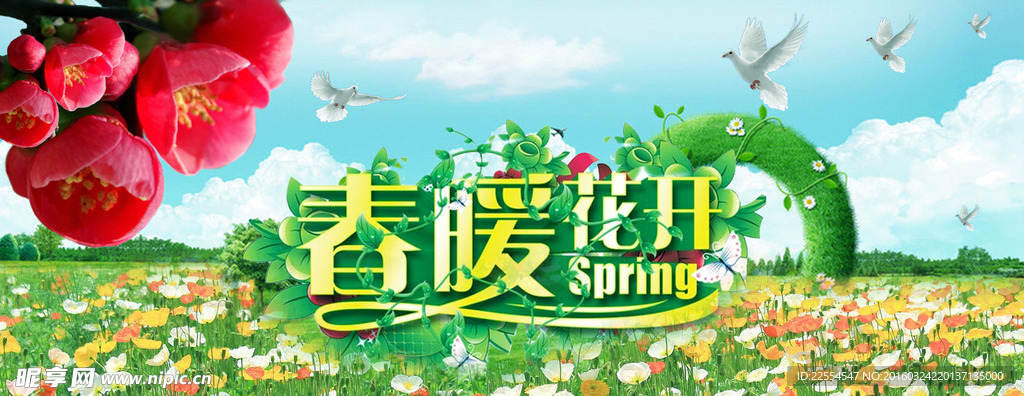 春暖花开海报