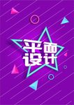 平面设计海报 单页