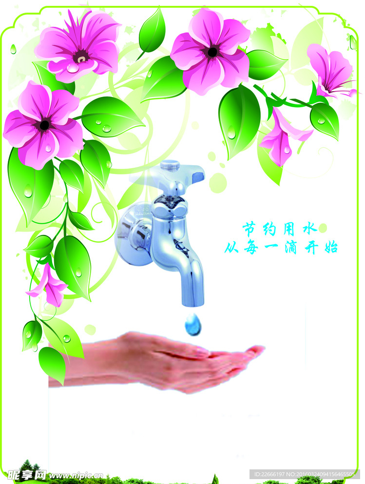 节约用水