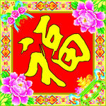 斗方福字
