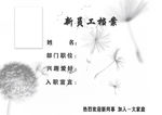 新员工档案