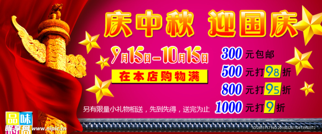 庆中秋迎国庆打折海报