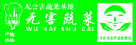 无害蔬菜