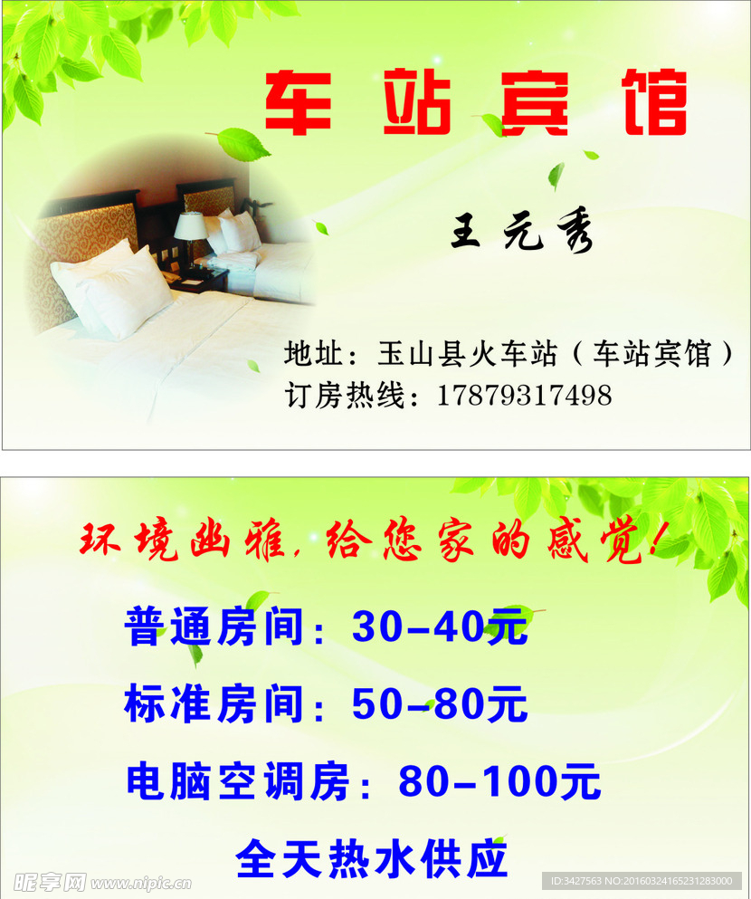 车站宾馆名片