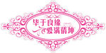 婚礼logo 玫红色