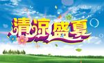清凉盛夏