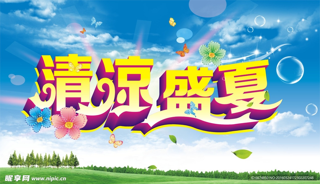 清凉盛夏
