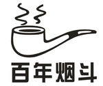 百年烟斗LOGO