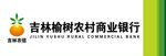吉林榆树农村商业银行