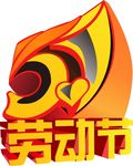 五一劳动节字体设计
