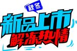新品上市艺术字