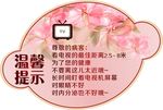 电视机使用注意事项标贴