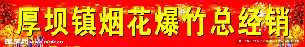 烟花爆竹