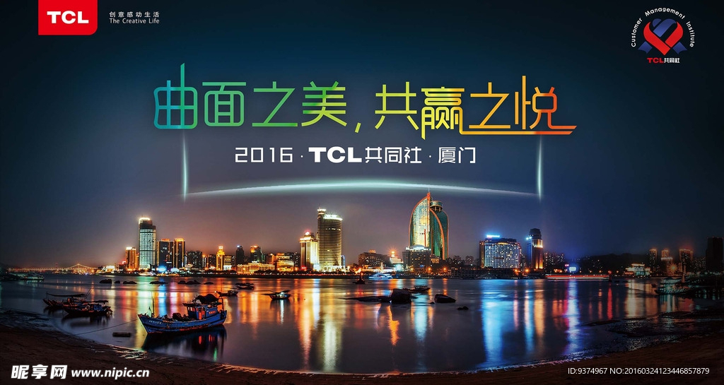 TCL共同社厦门会议主画面