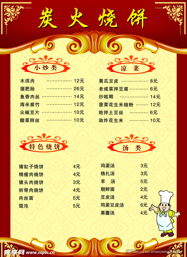 炭火烧饼 菜单