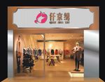 服装店标志门头