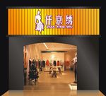 服装店标志门头设计