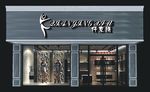 服装店设计