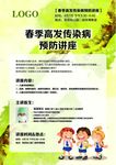 春季高发传染病预防讲座海报