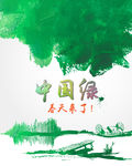 中国绿