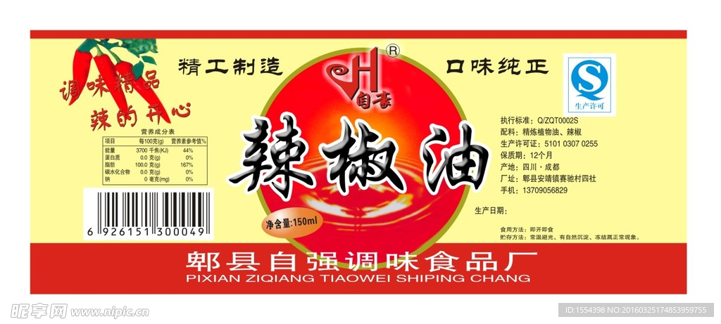 辣椒油标签