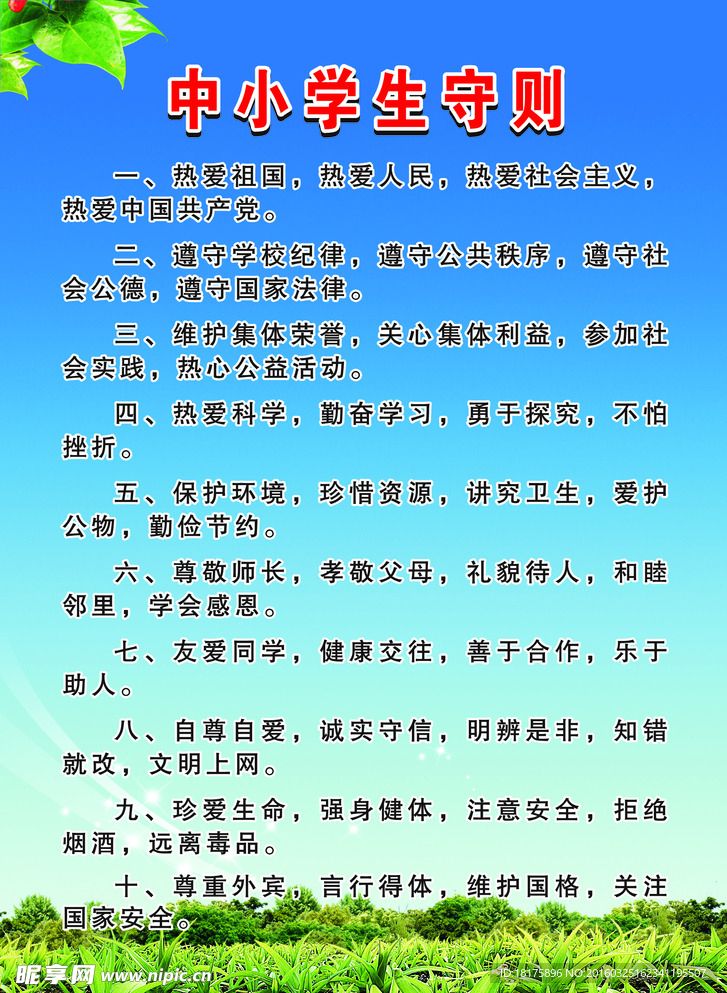 中学生守则
