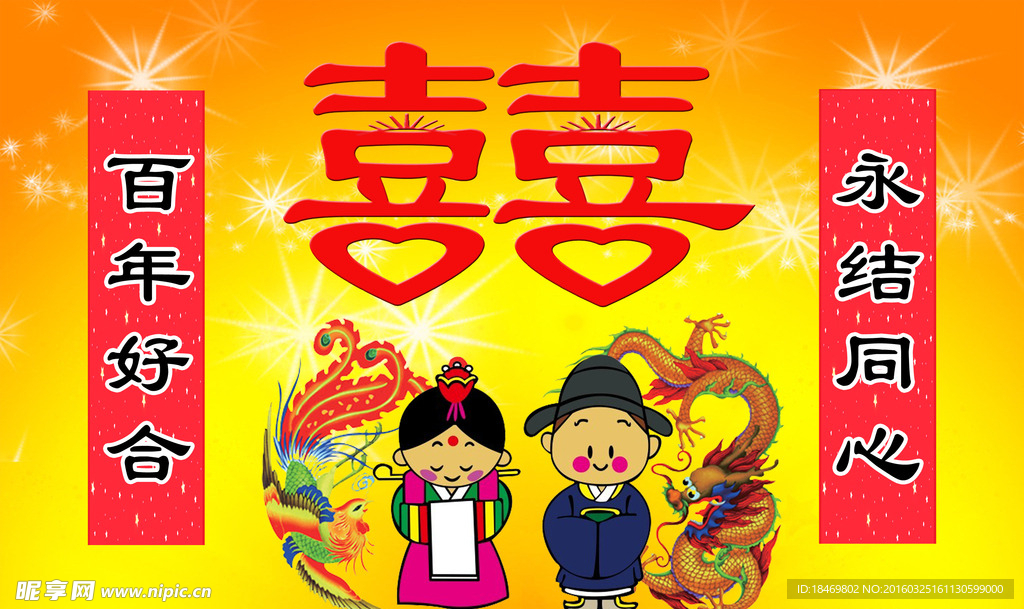 百年好合