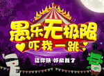 愚乐无极限宣传广告海报图片