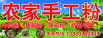 农家手工粉门头牌