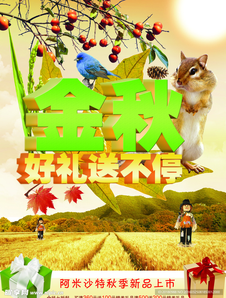 金秋促销海报