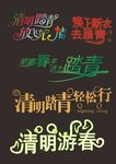 清明节艺术字