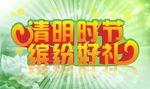 清明时节