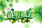 清明踏青