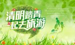 清明踏青旅游