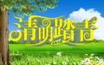 清明踏青