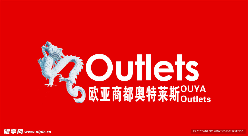 欧亚奥特莱斯