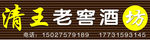 清王老窖酒