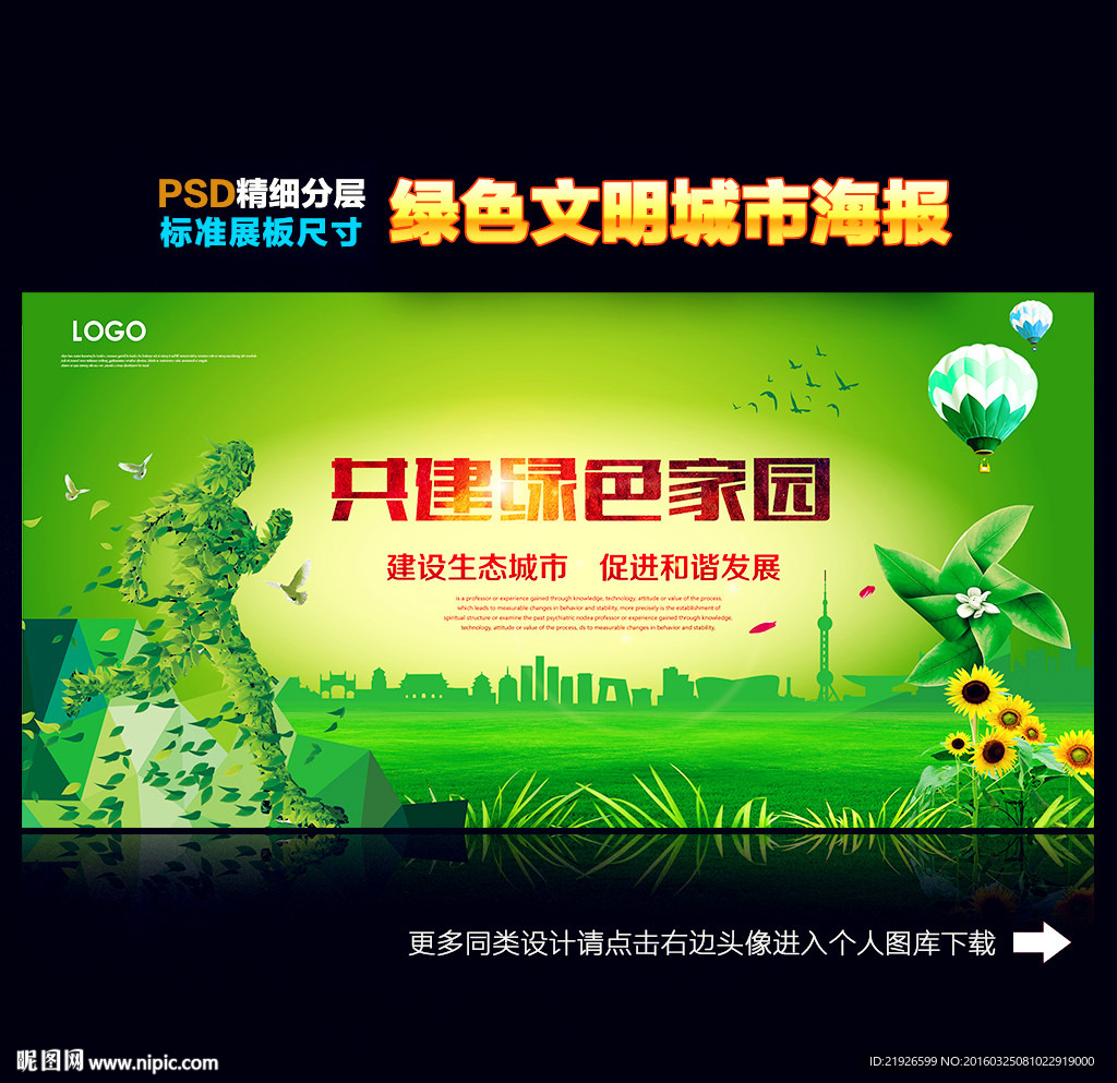 共建绿色家园