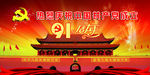 建党91周年