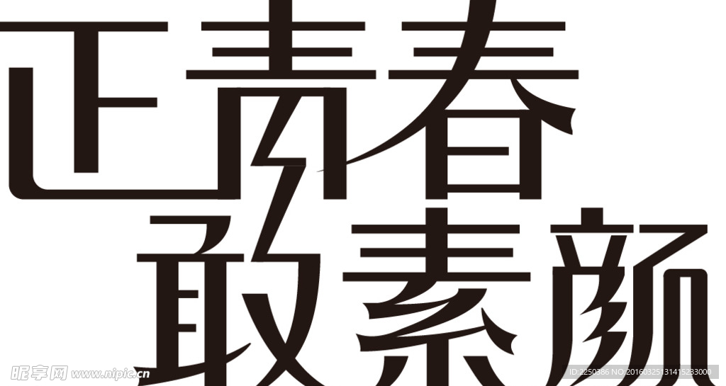正青春敢素颜