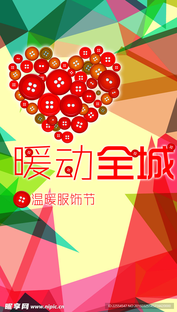 暖动全城服饰节