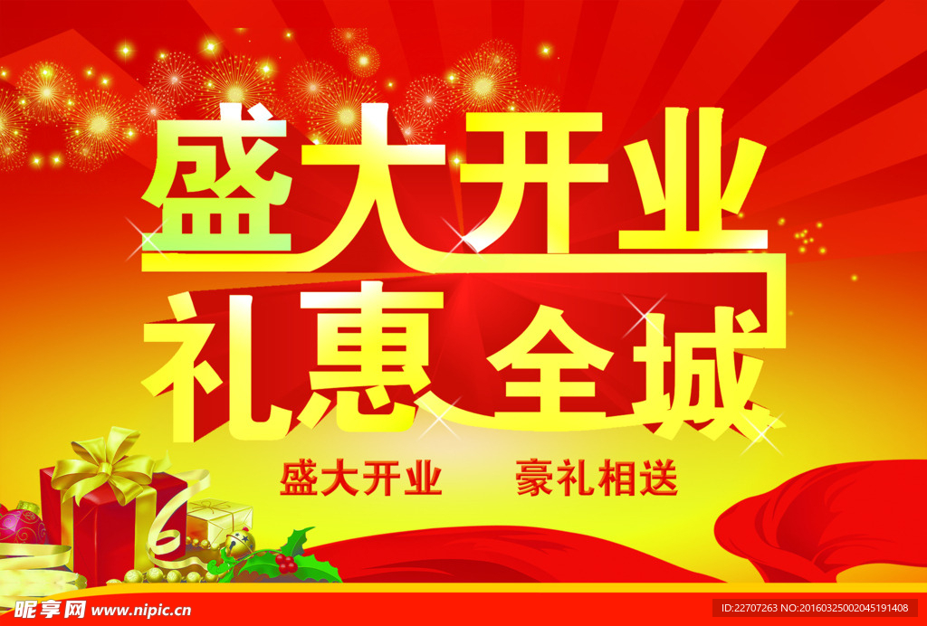 盛大开业 礼惠全城