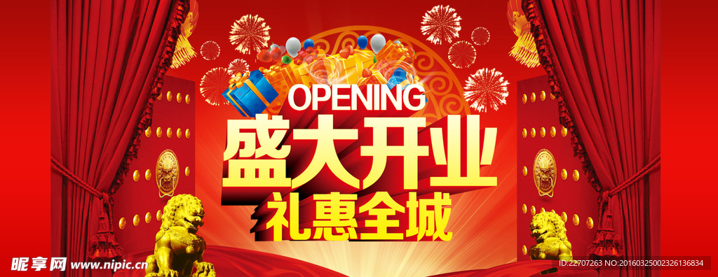 盛大开业 礼惠全城