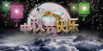 中秋节