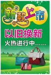 新款上市海报
