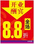 服装店开业大酬宾海报