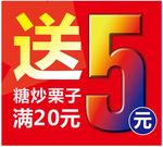 送五元 糖炒栗子 海报